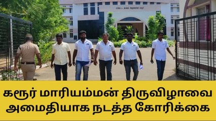 கரூர்: மாரியம்மன் திருவிழாவில் சமூக பிரச்சனை!