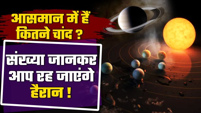 Solar System: New Moons of Saturn, जानें Jupiter से क्यों निकला बहुत आगे | वनइंडिया प्लस