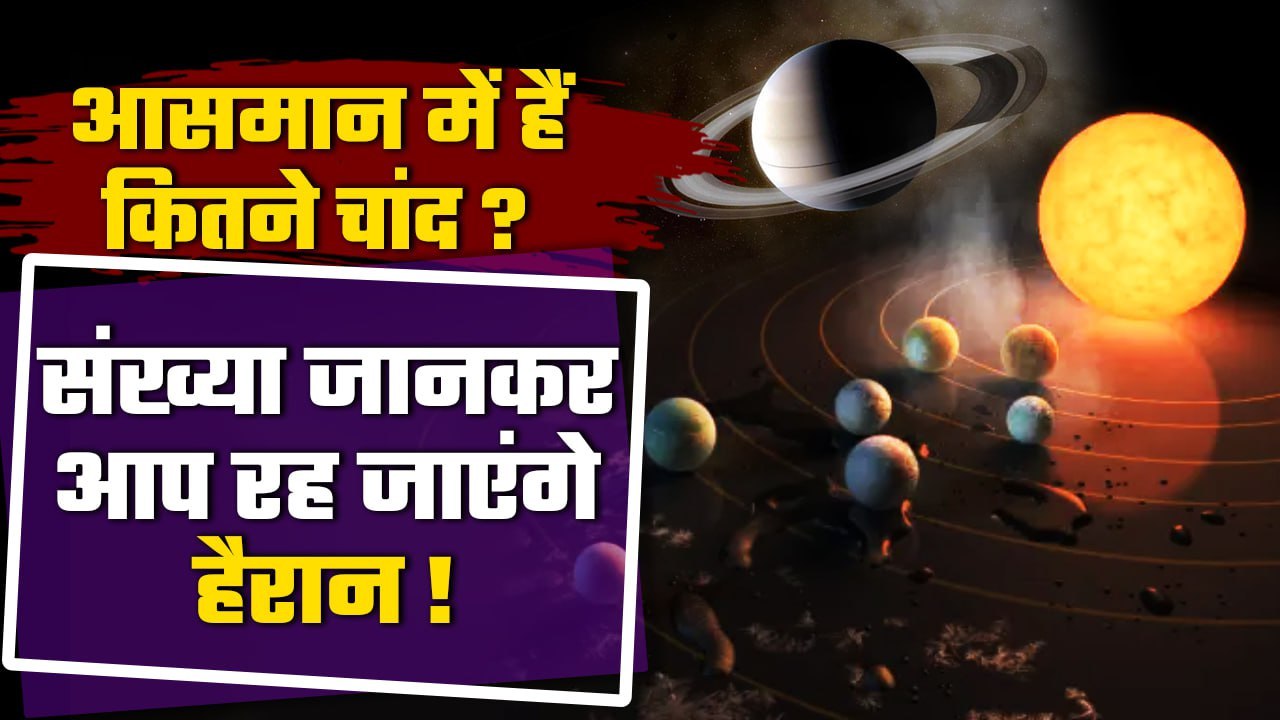 Solar System: New Moons of Saturn, जानें Jupiter से क्यों निकला बहुत आगे | वनइंडिया प्लस