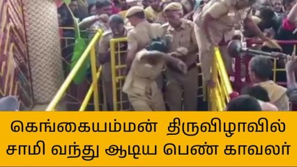 வேலூர்: திருவிழாவில் சாமி ஆடிய ஊர் காவல்படை பெண் காவலர்!