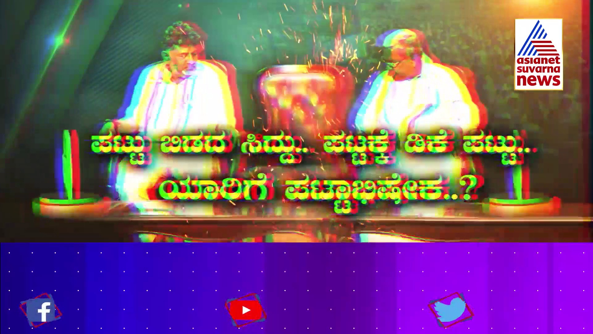 ಚುನಾವಣೆಗೂ ಮುಂಚೆ ಒಗ್ಗಟ್ಟು.. ಈಗ ಪಟ್ಟಕ್ಕಾಗಿ ಬಿಕ್ಕಟ್ಟು : ಯಾರಿಗೆ ಪಟ್ಟಾಭಿಷೇಕ ?