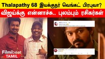 Thalapathy 68 Update | தளபதி 68 படத்தை வெங்கட் பிரபு இயக்குறாரா?