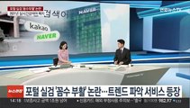 [이슈 ] 포털 실검 '꼼수 부활' 논란…트렌드 파악 서비스 등장