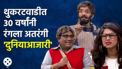 Chala Hawa Yeu Dya | थुकरटवाडीत 30 वर्षांनी रंगला अतरंगी 'दुनियाआजारी' | Bhau Kadam Comedy | CH3