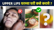 Upper lips घरच्या घरी कसे करायचे? | How to Do Upper Lips at Home | Facial Hair Removal | AI2