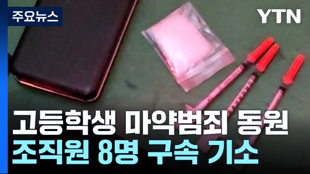 여고생 필로폰 중독시켜 범행 동원까지...마약 조직 구속기소 / YTN