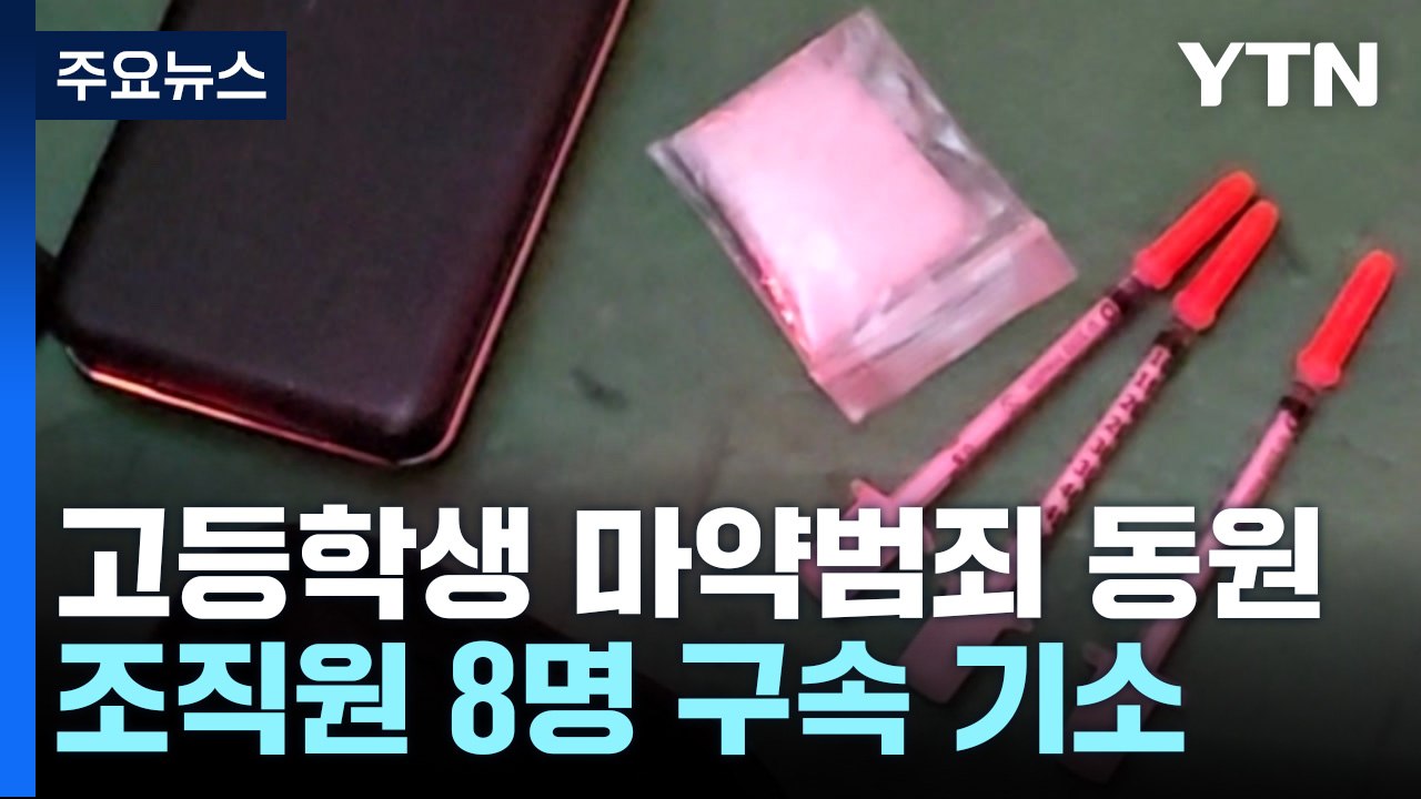 여고생 필로폰 중독시켜 범행 동원까지...마약 조직 구속기소 / YTN