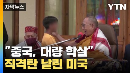 [자막뉴스] "대량 학살 벌어졌다" 중국에 직격탄 날린 미국 / YTN
