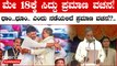 Karnataka CM Oath On May 18 | ಸಿದ್ದು ಪ್ರಮಾಣ ವಚನ ಕಾರ್ಯಕ್ರಮಕ್ಕೆ ಸಕಲ‌ಸಿದ್ದತೆ! |New Chief Minister