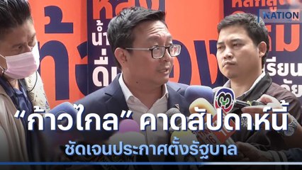"ก้าวไกล" คาดสัปดาห์นี้ ชัดเจนประกาศตั้งรัฐบาล | เนชั่นทันข่าวเที่ยง | NationTV22