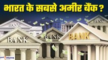 Indian Banks के पास कितनी दौलत है? Indian के सबसे अमीर Banks| |GoodReturns