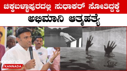 ಚಿಕ್ಕಬಳ್ಳಾಪುರದಲ್ಲಿ ಸುಧಾಕರ್ ಸೋತಿದ್ದಕ್ಕೆ ನೊಂದ ಅಭಿಮಾನಿ ಆತ್ಮಹತ್ಯೆ
