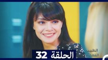 الطبيب المعجزة الحلقة 32 (Arabic Dubbed)