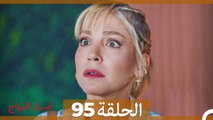 اسرار الزواج الحلقة 95(Arabic Dubbed)