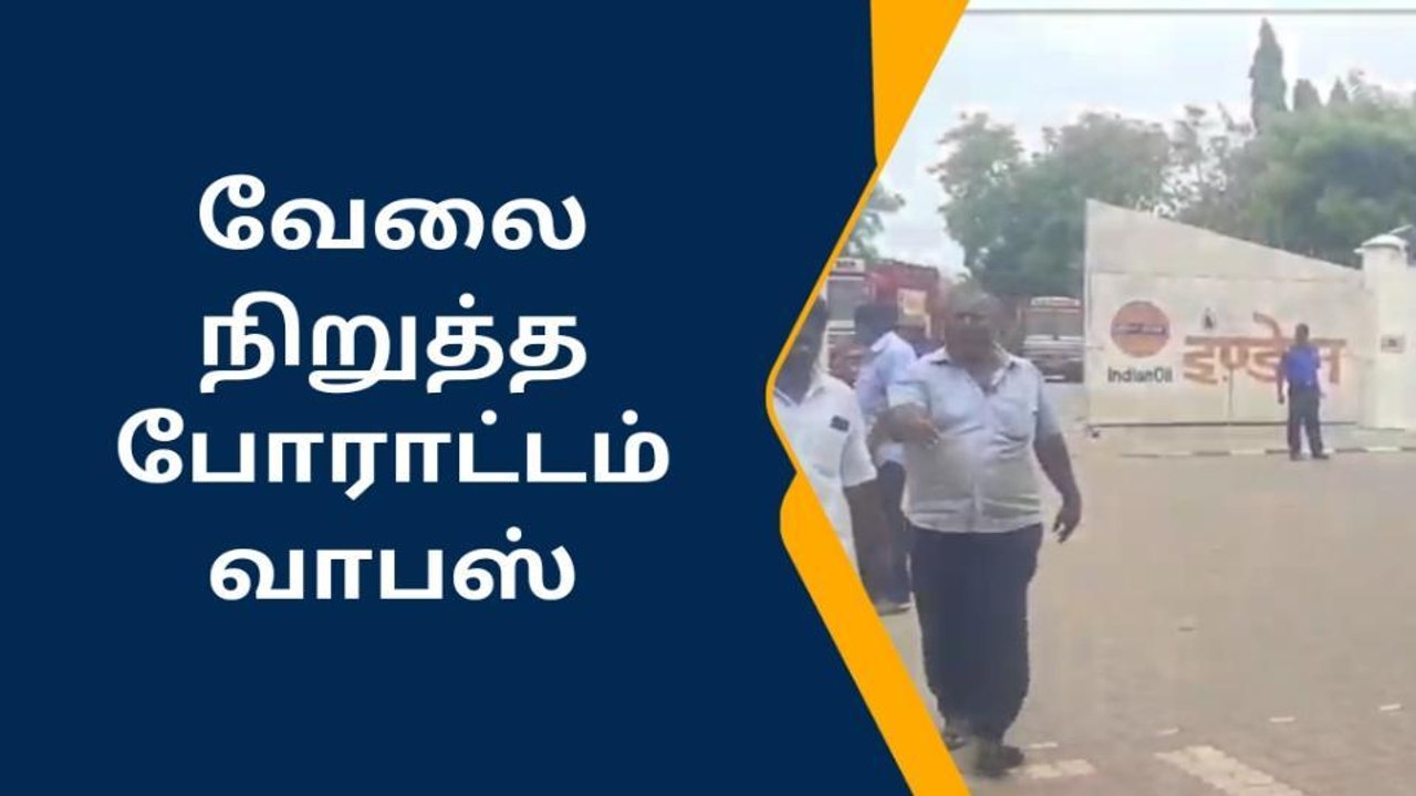 நிலக்கோட்டை : வேலை நிறுத்த போராட்டம் வாபஸ் !