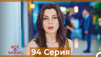 Все о браке 94 Серия (Русский Дубляж)