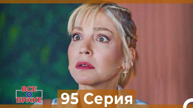Все о браке 95 Серия (Русский Дубляж)