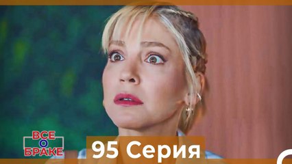 Все о браке 95 Серия (Русский Дубляж)