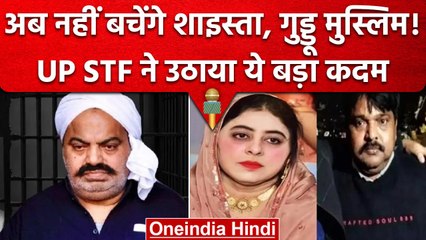 Umesh Pal mur-der Case : Shaista और Guddu Muslim के खिलाफ Lookout Notice जारी | वनइंडिया हिंदी