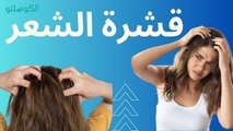 أسباب قشرة الشعر وكيفية التخلص منها ؟