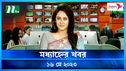 Modhyanner Khobor | 16 May 2023 | NTV Latest News Update