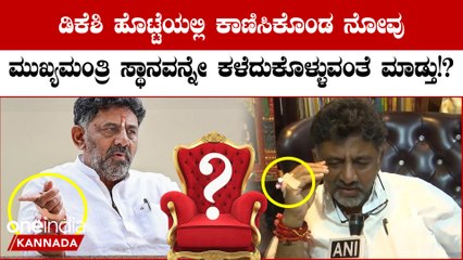 ಡಿಕೆಶಿ ಹೊಟ್ಟೆ ನೋವಿನ ಬಗ್ಗೆ ವೈದ್ಯರು  ಹೇಳಿದ್ರು ಭಯಾನಕ ಸತ್ಯ!