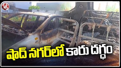 Suspicious Car Burnt On Road At Shadnagar's Ramnagar Colony  _ V6 News