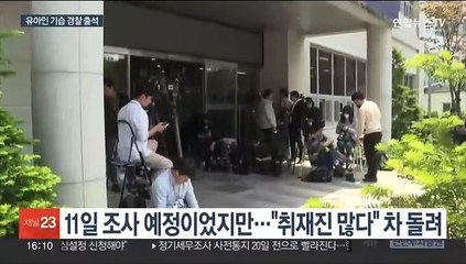 '상습 마약투약' 유아인 기습 출석…두 번째 조사