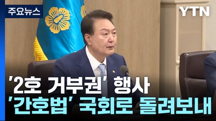 尹, 간호법에 '2호 거부권' 행사..."국민 불안 커져" / YTN