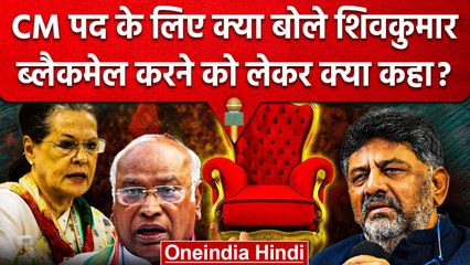 DK Shivakumar ने Sonia Gandhi को बताया रोल मॉडल, कहा- नहीं करूंगा किसी को Blackmail |वनइंडिया हिंदी