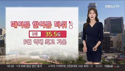 Download Video: [날씨] 강릉 35.5도, 5월 역대 최고 기온 경신…모레 흐리고 기온 낮아져