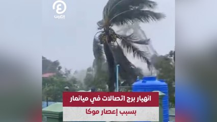 انهيار برج اتصالات في ميانمار بسبب إعصار موكا