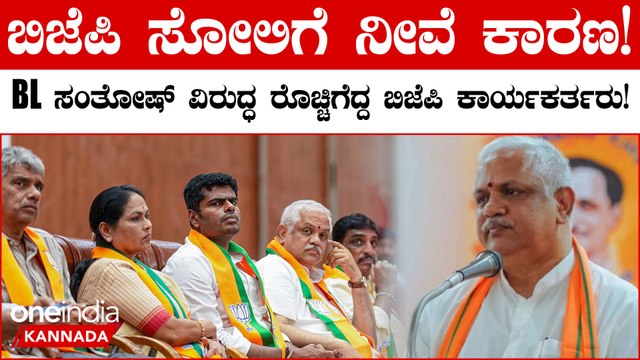 BL Santhosh Resigns General Secretary | ಸಂಘಟನಾ ಪ್ರಧಾನ ಕಾರ್ಯದರ್ಶಿ ಹುದ್ದೆಗೆ BL ಸಂತೋಷ್ ರಾಜಿನಾಮೆ!?