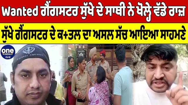 Wanted ਗੈਂਗਸਟਰ ਸੁੱਖੇ ਨੇ ਸਾਥੀ ਨੇ ਖੋਲ੍ਹੇ ਵੱਡੇ ਰਾਜ਼, ਕ+ਤਲ ਦਾ ਅਸਲ ਸੱਚ ਆਇਆ ਸਾਹਮਣੇ | OneIndia Punjabi