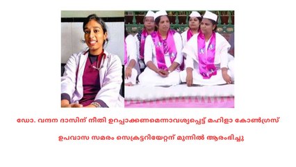 ഡോ. വന്ദന ദാസിന് നീതി:ഉപവാസ സമരം സെക്രട്ടറിയേറ്റന് മുന്നിൽ ആരംഭിച്ചു