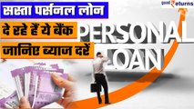 Top Banks Offering Cheapest Personal Loan, जानें कैसा है इनका रिकॉर्ड | Good Returns