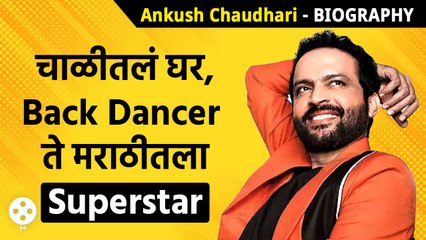 Ankush Chaudhari Biography : एक काळचा मोठा स्ट्रगल असा राहिलाय खडतर प्रवास | KA3