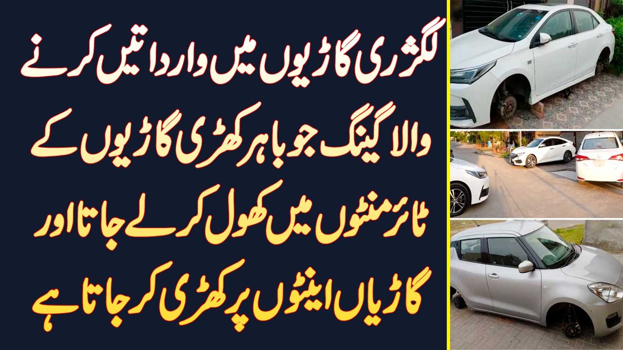 Luxury Cars Me Wardat Karne Wala Gang Cars Ke Tyres Khol Kar Cars Ko