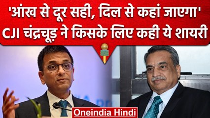 CJI DY Chandrachud का Justice MR Shah की Farewell Party में दिखा शायरना अंदाज | वनइंडिया हिंदी