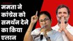 Karnataka में जीत के बाद Mamata Banerjee ने Congress को सपोर्ट देने का किया एलान | TMC| Rahul Gandhi