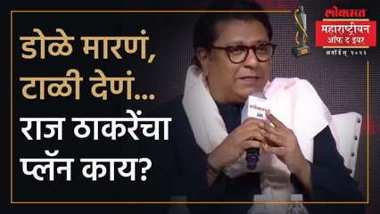राजकारण्यातल्या टाळ्या आणि डोळे मारण्यावर राज ठाकरेंची भूमिका काय? Raj Thackeray | SA4