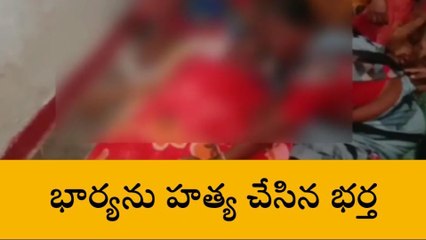 రంగారెడ్డి: జిల్లాలో దారుణం.. భార్యను హత్య చేసిన భర్త