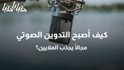 كيف أصبح التدوين الصوتي مجالًا يجذب الملايين؟