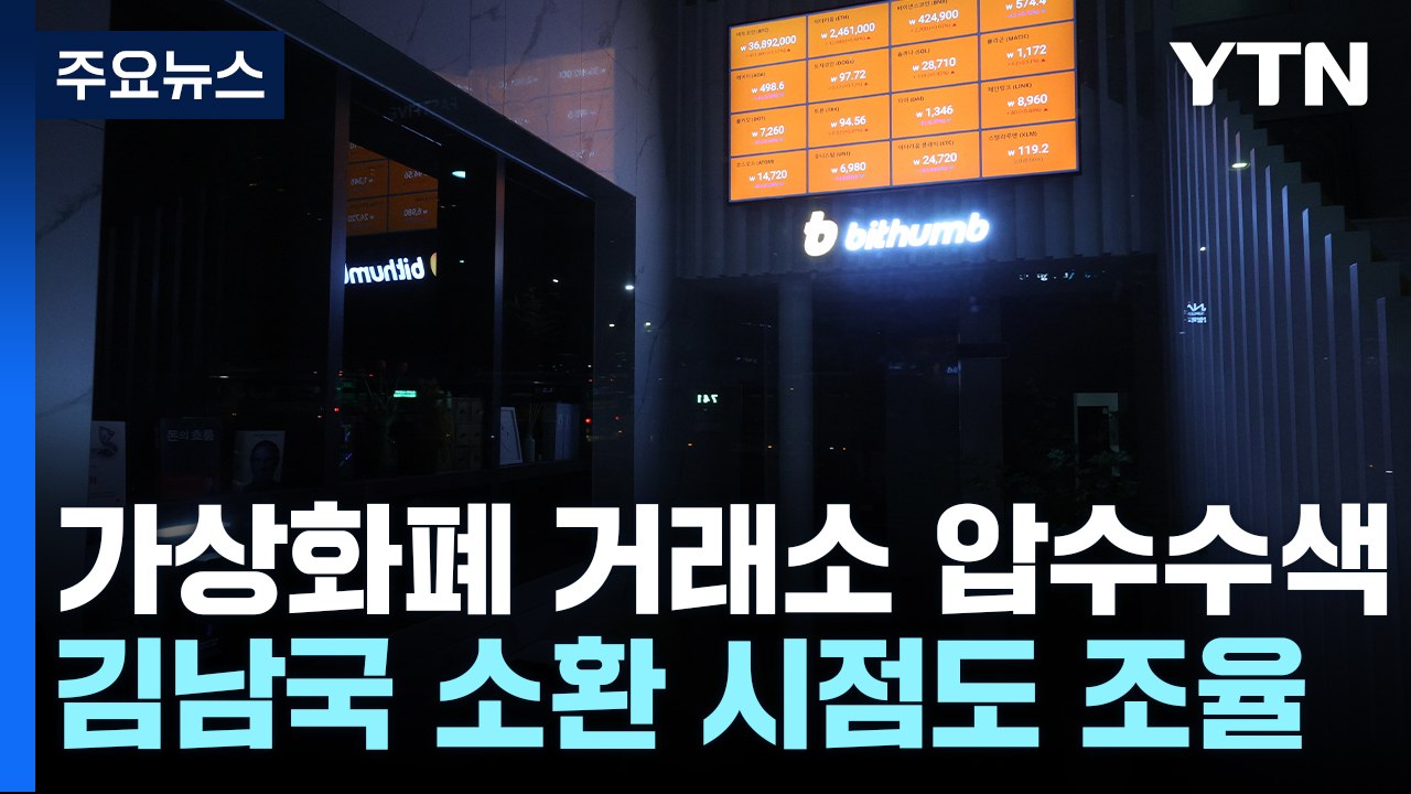 검찰, '김남국 코인 의혹' 빗썸 등 이틀째 압수수색 / YTN