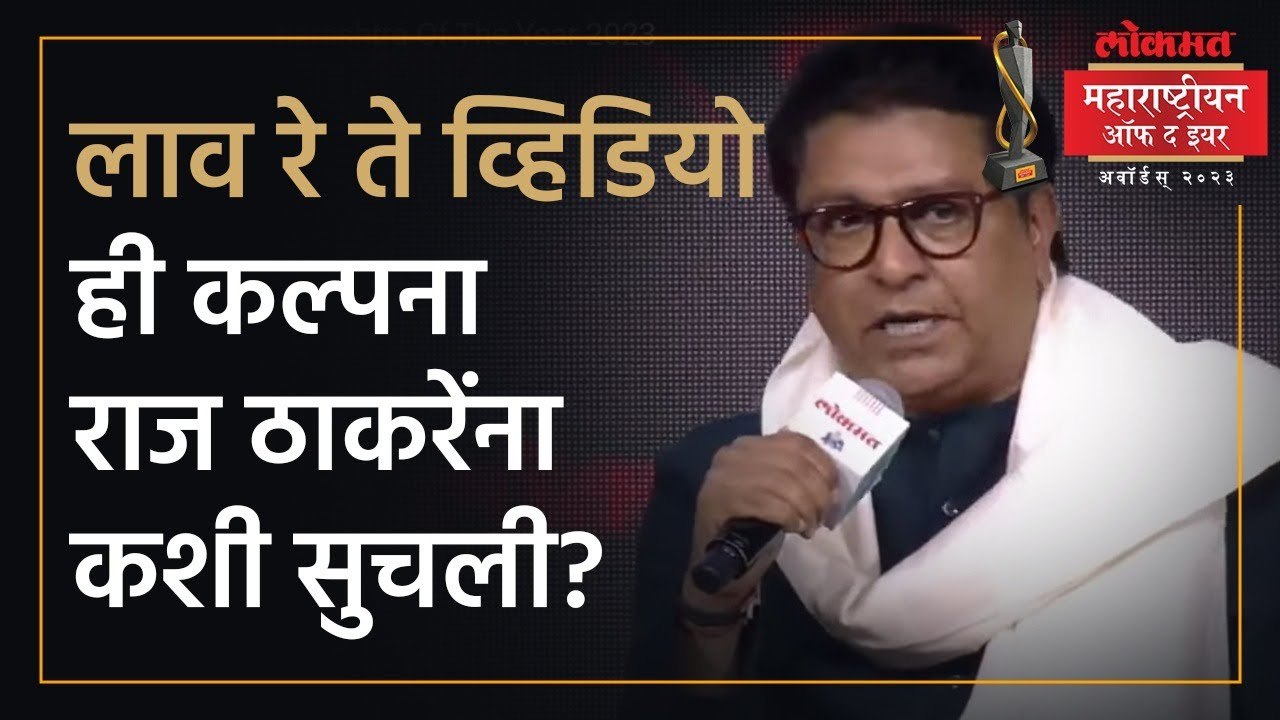 खासदार अमोल कोल्हे यांनी विचारला ‘लाव रे ते व्हिडियो’ बाबतचा प्रश्न आणि राज ठाकरेंनी दिले ‘हे’ उत्तर (1)