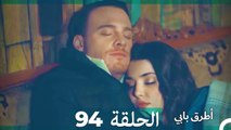 Mosalsal Otroq Babi - 94 انت اطرق بابى - الحلقة (Arabic Dubbed)