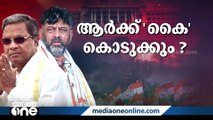 കർണാടക മുഖ്യമന്ത്രിയാരെന്ന ചോദ്യത്തിന് ഇന്ന് ഉത്തരമുണ്ടായേക്കും; ഖാർഗെ- രാഹുൽ ചർച്ച