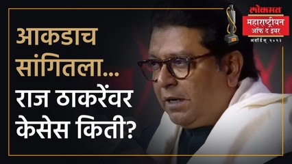 घराणेशाहीवर राज ठाकरे स्पष्टच बोलले | Raj Thackeray | Amol Kolhe | #LokmatMaharashtrianOfTheYear AM4