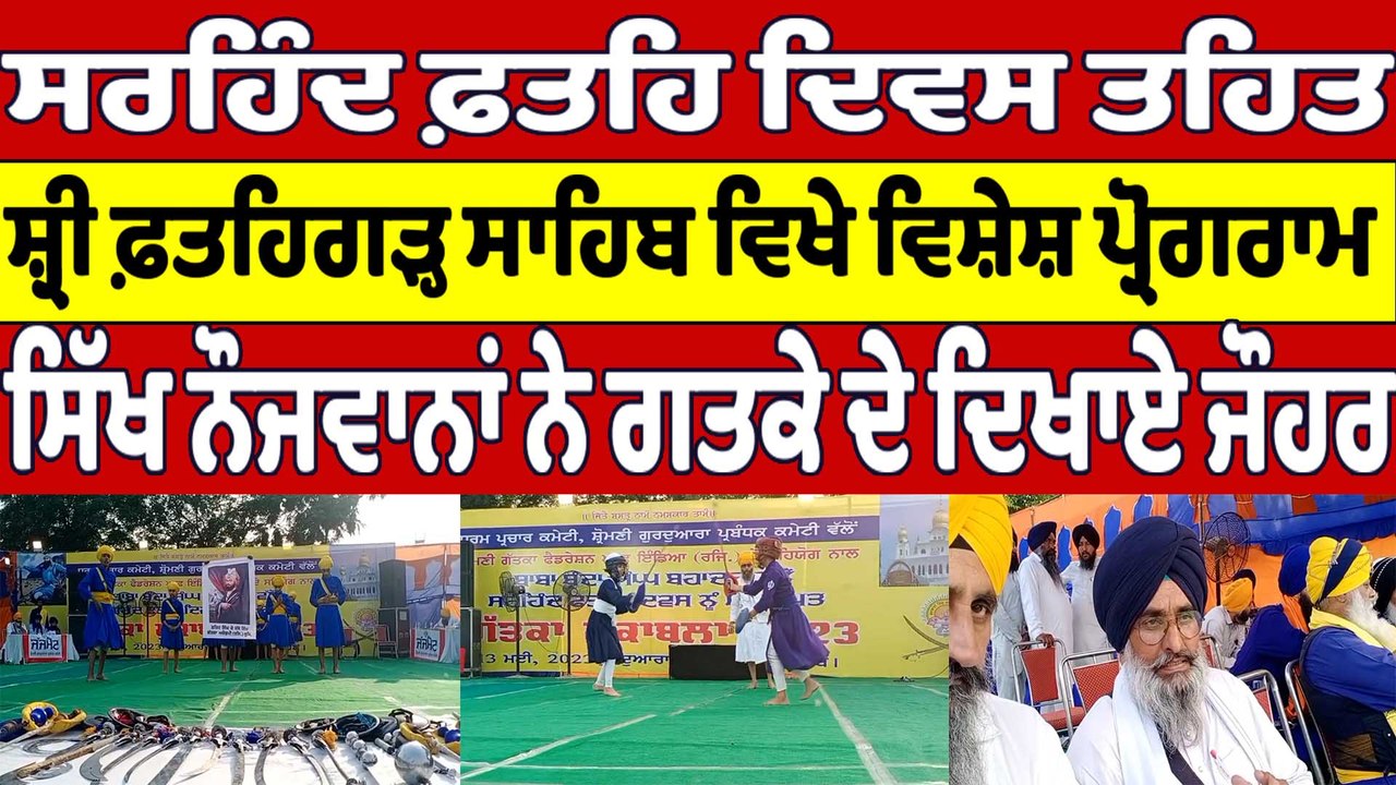 ਸਰਹਿੰਦ ਫ਼ਤਹਿ ਦਿਵਸ ਤਹਿਤ Sri Fatehgarh Sahib ਵਿਖੇ ਵਿਸ਼ੇਸ਼ ਪ੍ਰੋਗਰਾਮ | OneIndia Punjabi