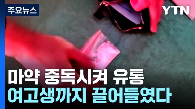 여고생 필로폰에 중독시켜 범행 동원...유통 조직 구속 기소 / YTN